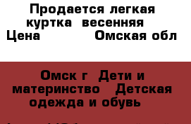 Продается легкая куртка (весенняя) › Цена ­ 1 000 - Омская обл., Омск г. Дети и материнство » Детская одежда и обувь   